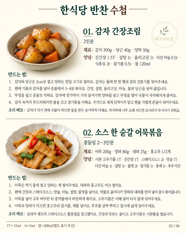 한식당 가면 꼭 두 번 먹던 그 반찬! 집에서 만드는 10가지