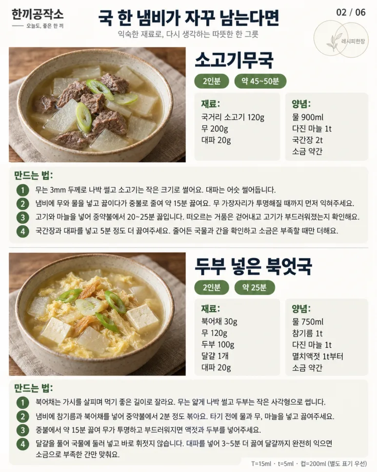국 한 냄비 끓이면 늘 남죠? 딱 두 그릇만 끓이는 맛있는 국 10가지