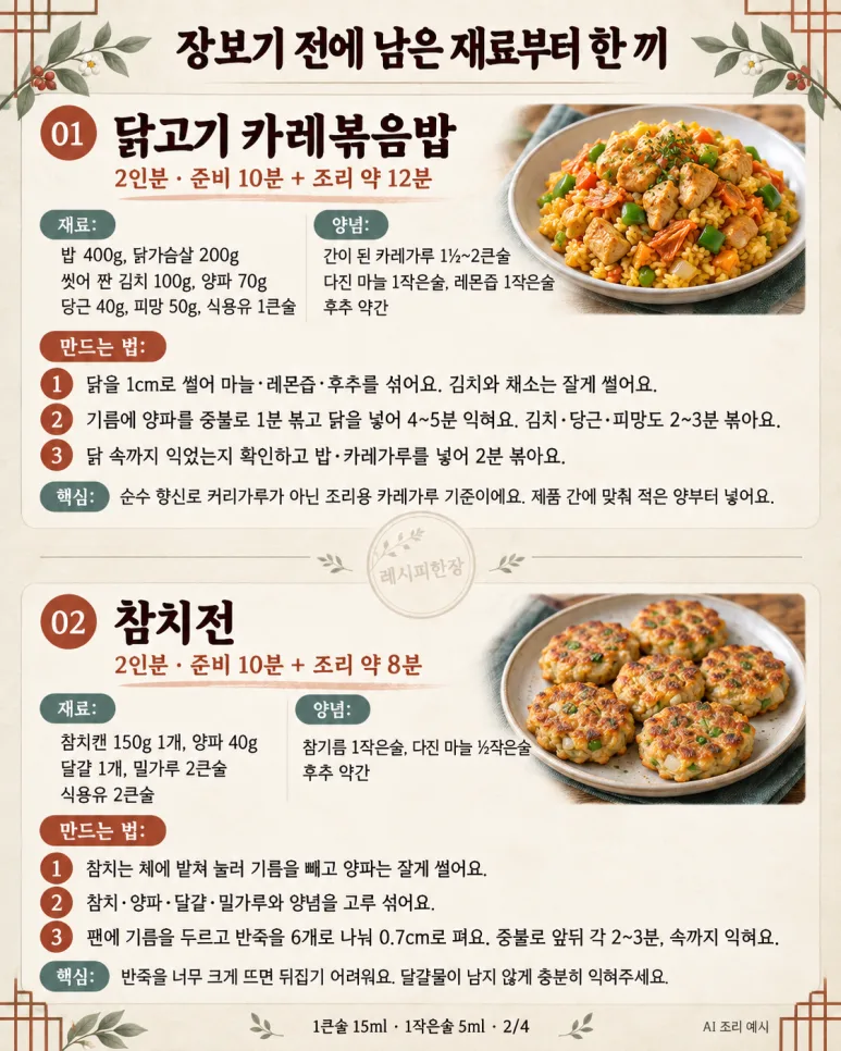 냉장고 털었는데 이렇게 맛있다고? 밥 한 그릇 뚝딱 6가지