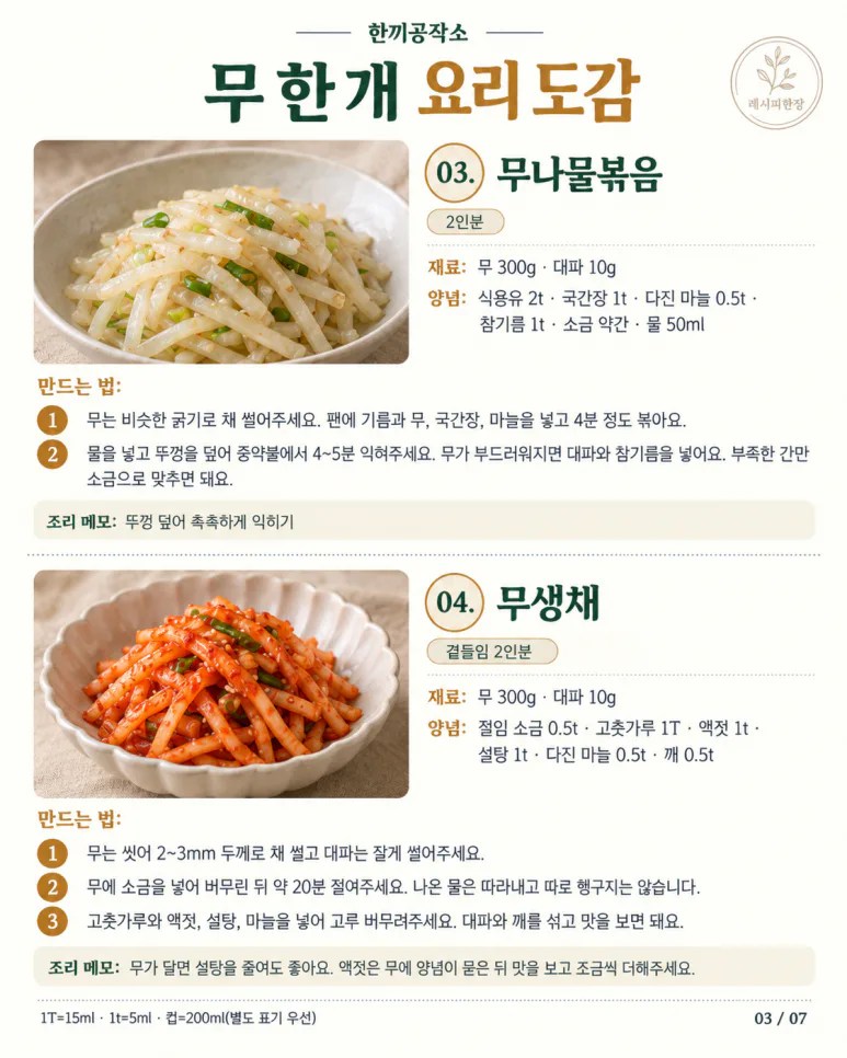 무 한 개로 만드는 가을 집밥 12가지