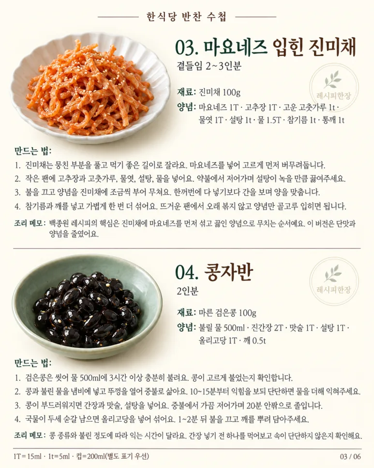 한식당 가면 꼭 두 번 먹던 그 반찬! 집에서 만드는 10가지