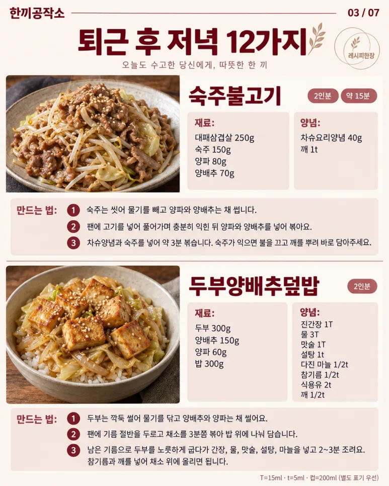 퇴근 후 밥상 고민 끝! 15분 만에 뚝딱, 저녁 메뉴 12가지