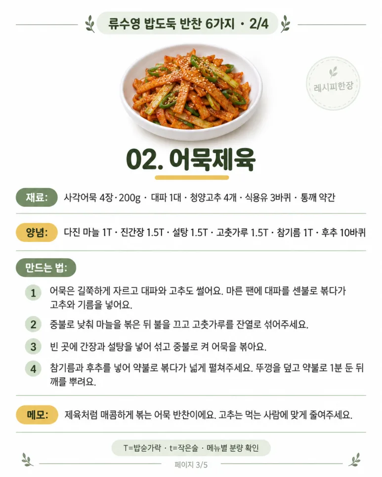 밥 한 공기론 절대 부족해요! 류수영표 밥도둑 반찬 6가지 레시피