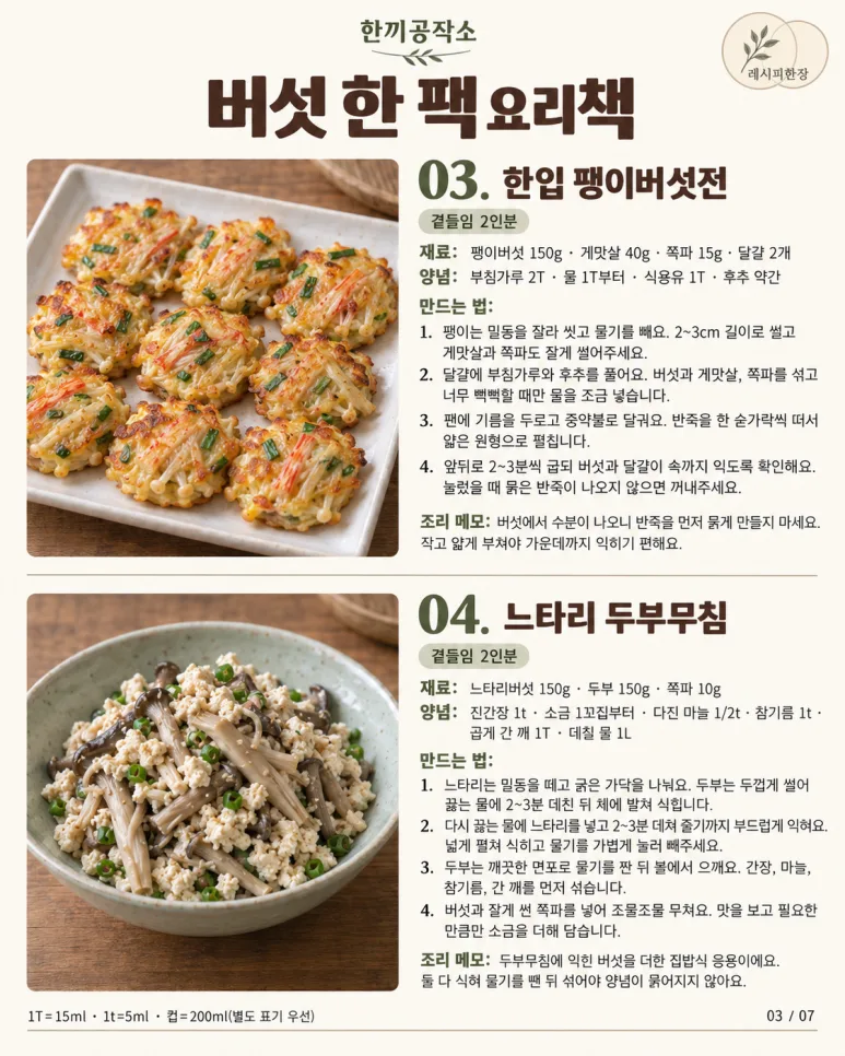 고기 없어도 밥 한 공기 뚝딱! 버섯으로 만드는 밥도둑 12가지