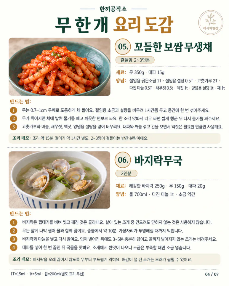 무 한 개로 만드는 가을 집밥 12가지