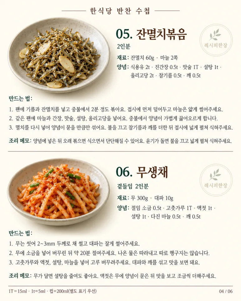 한식당 가면 꼭 두 번 먹던 그 반찬! 집에서 만드는 10가지
