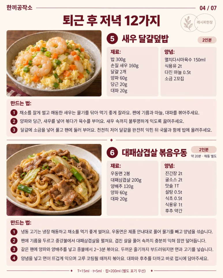 퇴근 후 밥상 고민 끝! 15분 만에 뚝딱, 저녁 메뉴 12가지