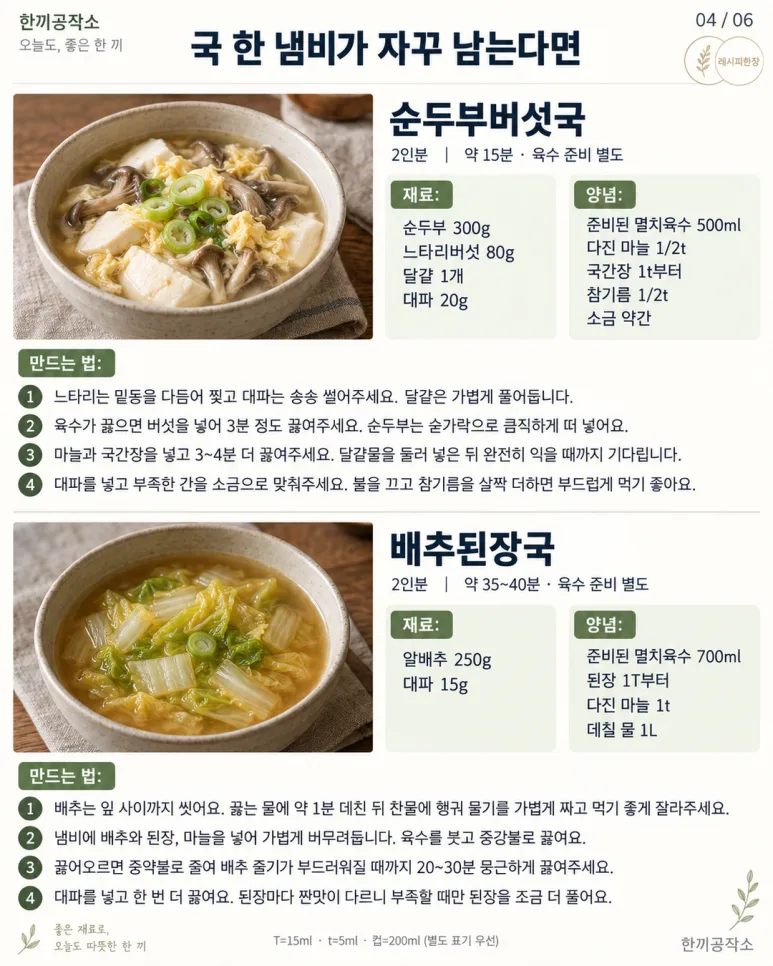 국 한 냄비 끓이면 늘 남죠? 딱 두 그릇만 끓이는 맛있는 국 10가지