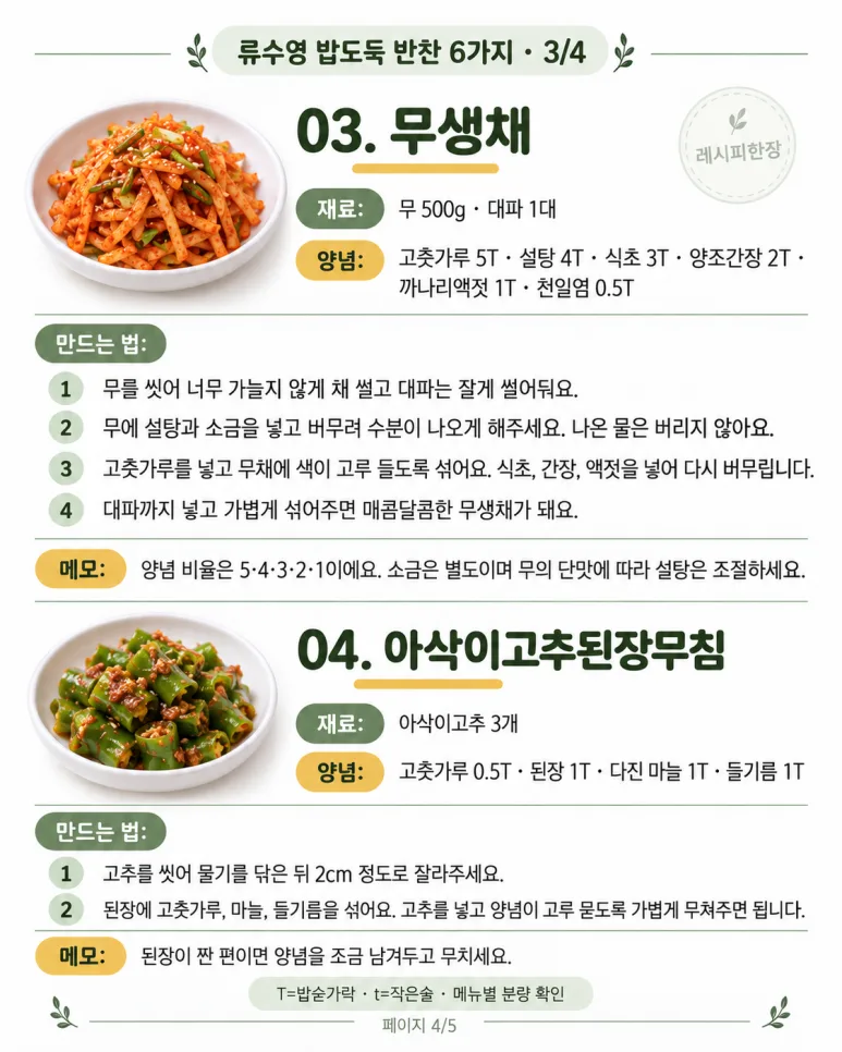 밥 한 공기론 절대 부족해요! 류수영표 밥도둑 반찬 6가지 레시피