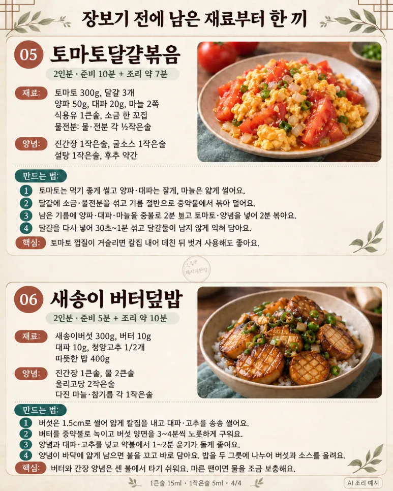 냉장고 털었는데 이렇게 맛있다고? 밥 한 그릇 뚝딱 6가지