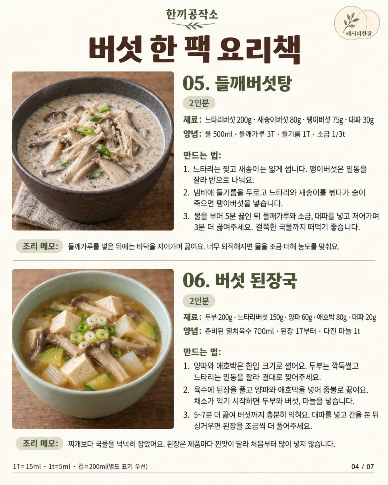 고기 없어도 밥 한 공기 뚝딱! 버섯으로 만드는 밥도둑 12가지