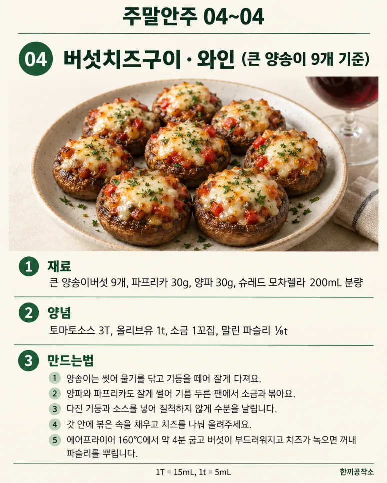 한잔 생각나는 주말! 술마다 어울리는 안주 6가지