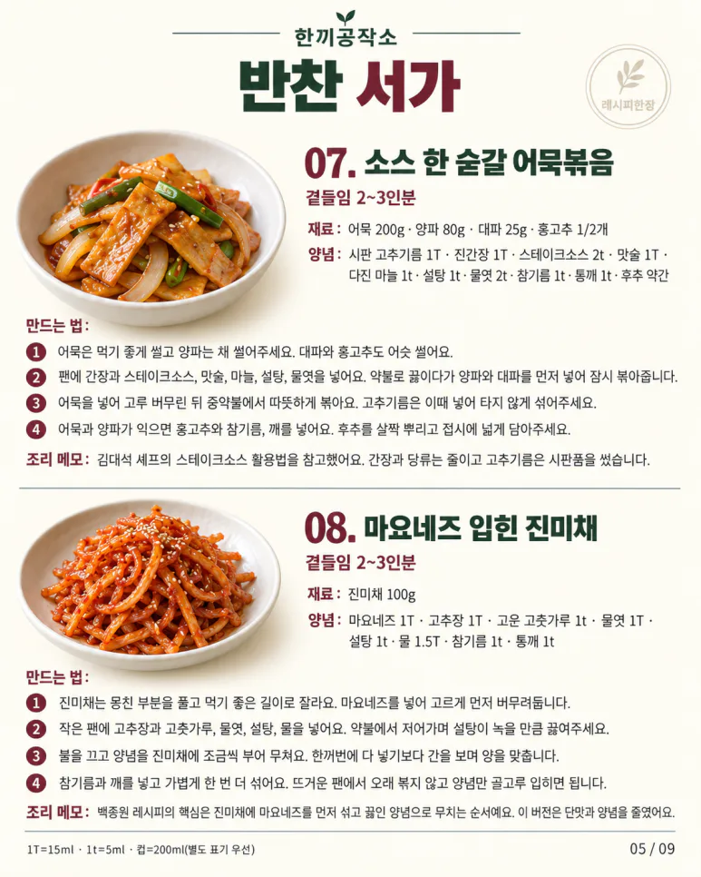 반찬 뭐 할지 매일 고민된다면 — 한 달 안 겹치는 밑반찬 30가지