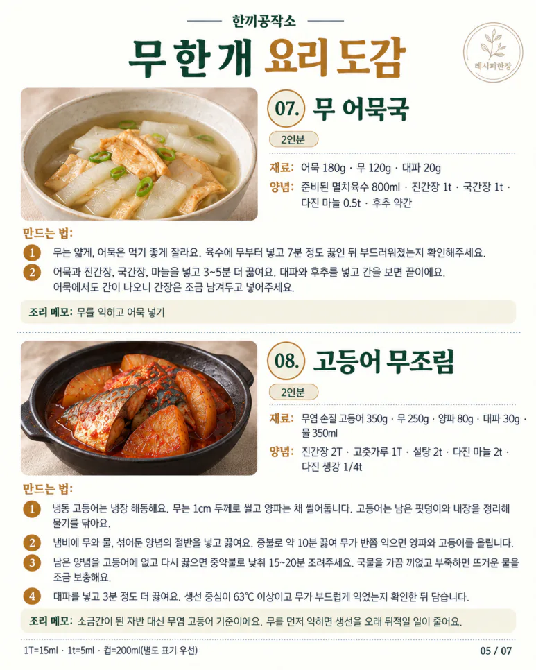 무 한 개로 만드는 가을 집밥 12가지