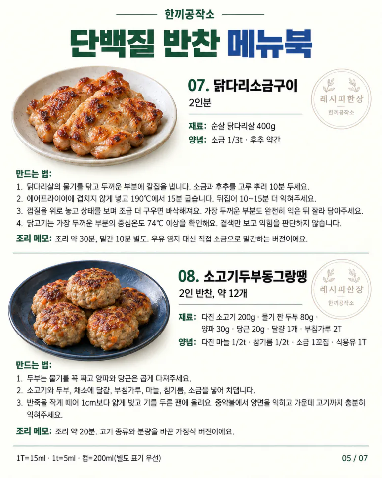 운동하고 닭가슴살만 드셨나요? 맛있게 챙기는 단백질 반찬 12가지