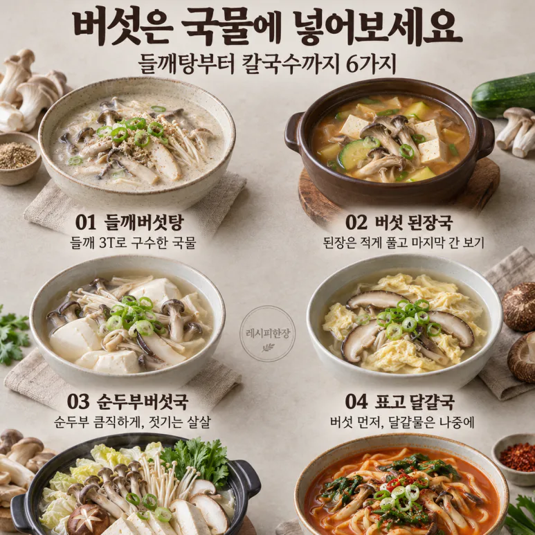 If you just stir-fried a pack of mushrooms — 6 types of soups from doenkkejang soup to kalguksu