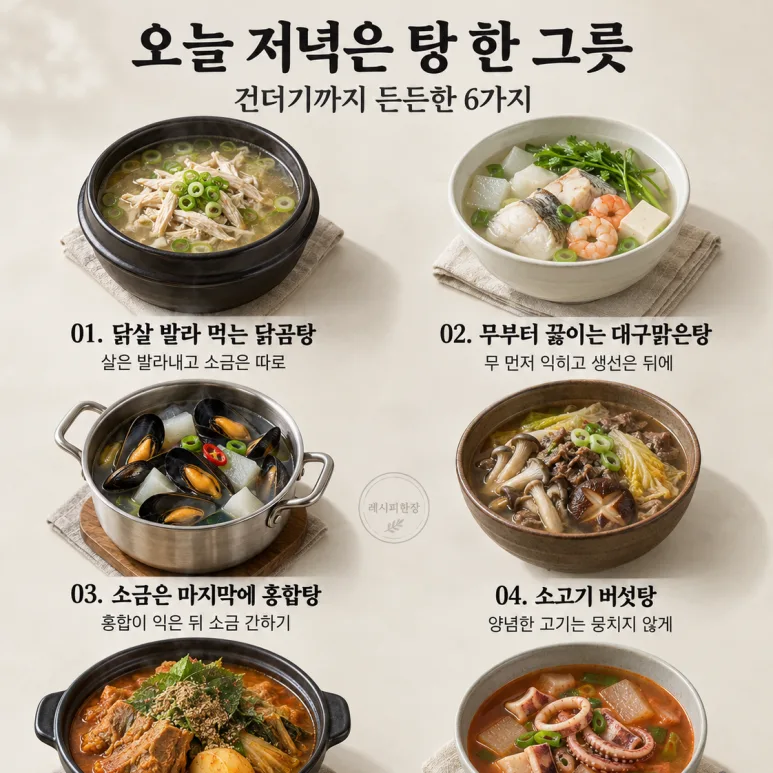 국물 한 숟갈에 밥 한 공기 뚝딱! 건더기 푸짐한 탕 6가지