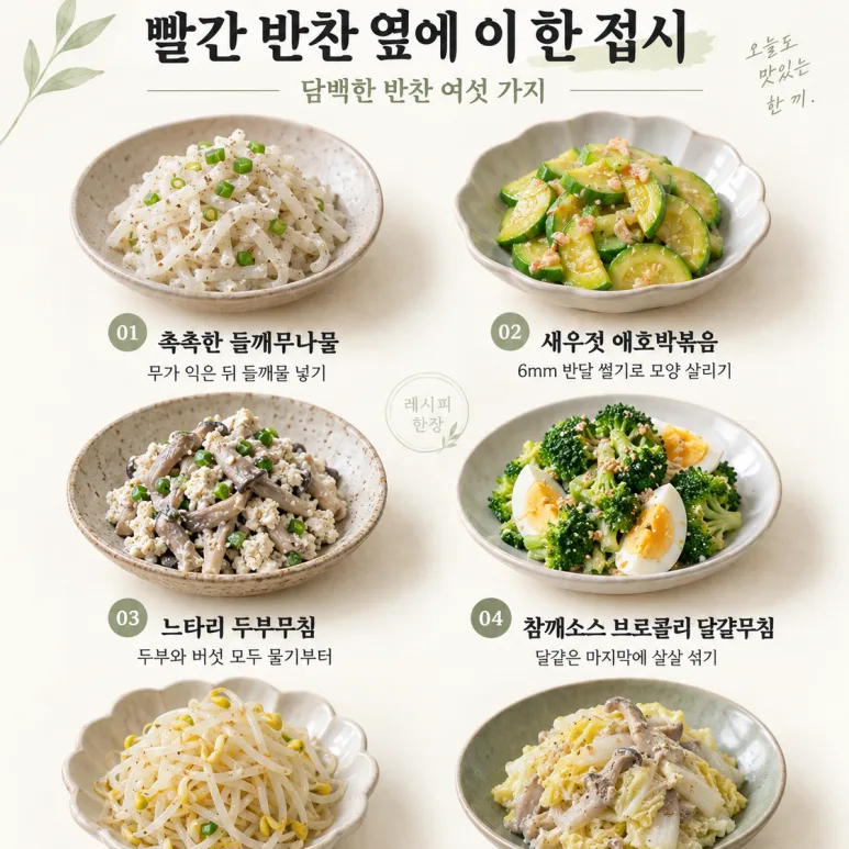 Please only put this next to the kimchi! 6 savory and light side dishes
