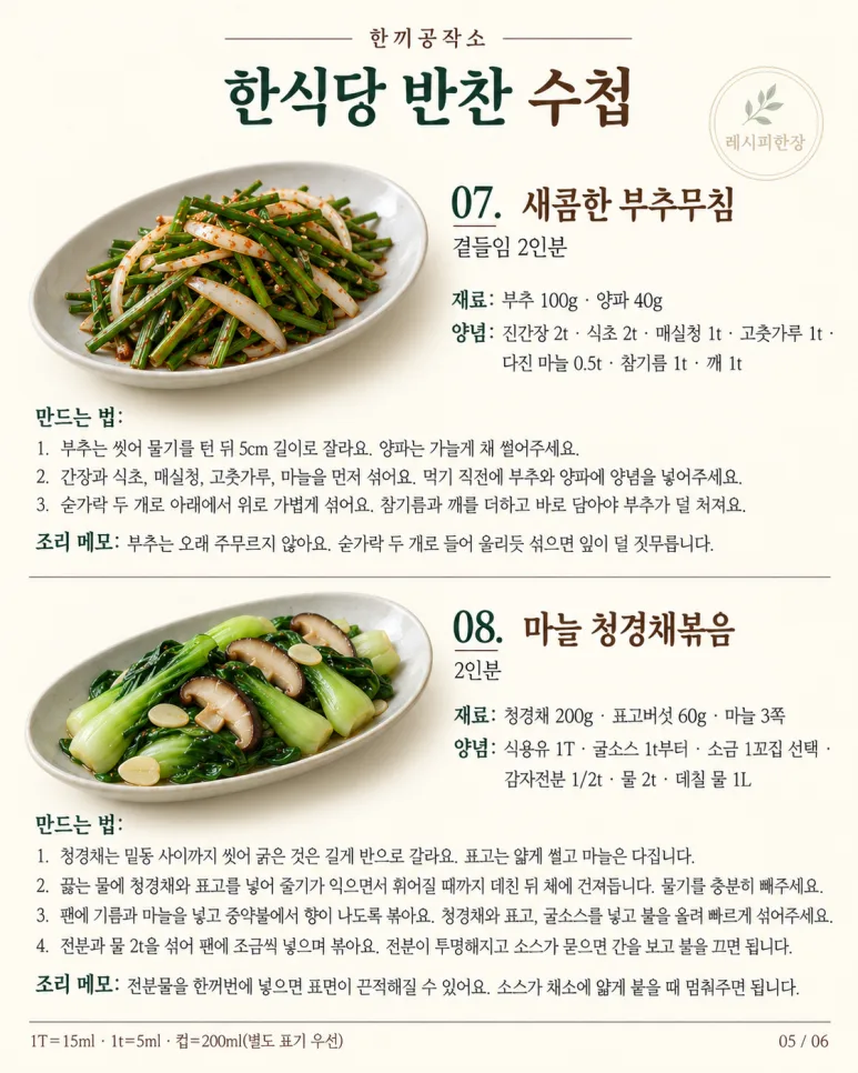 한식당 가면 꼭 두 번 먹던 그 반찬! 집에서 만드는 10가지