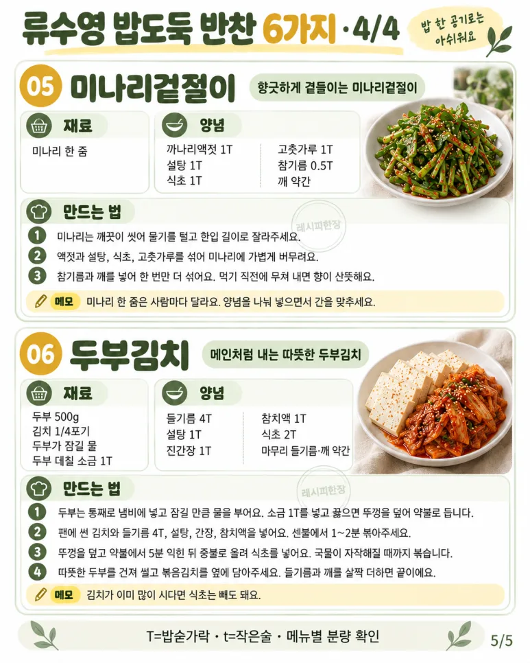 밥 한 공기론 절대 부족해요! 류수영표 밥도둑 반찬 6가지 레시피