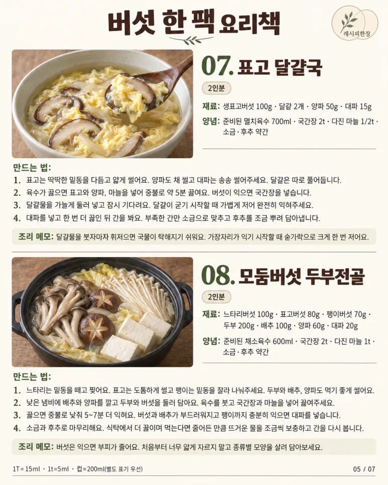 고기 없어도 밥 한 공기 뚝딱! 버섯으로 만드는 밥도둑 12가지