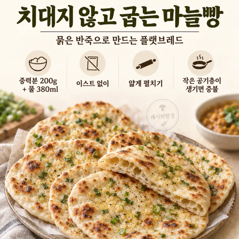 치대지도 발효하지도 않아요 — 묽은 반죽으로 굽는 마늘 플랫브레드