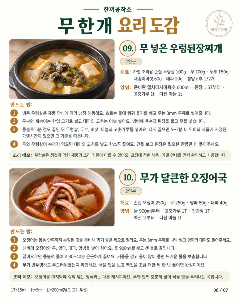 무 한 개로 만드는 가을 집밥 12가지