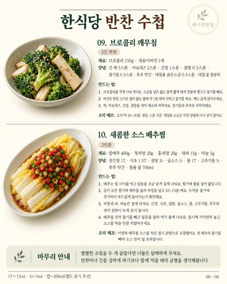 한식당 가면 꼭 두 번 먹던 그 반찬! 집에서 만드는 10가지