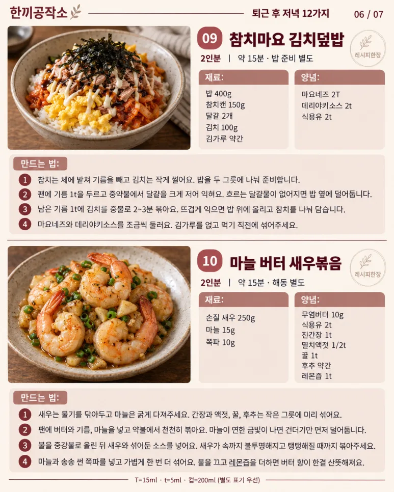 퇴근 후 밥상 고민 끝! 15분 만에 뚝딱, 저녁 메뉴 12가지