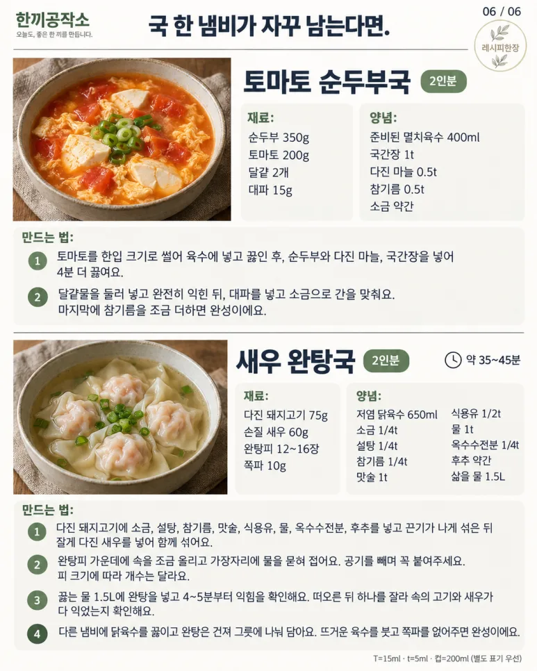 국 한 냄비 끓이면 늘 남죠? 딱 두 그릇만 끓이는 맛있는 국 10가지