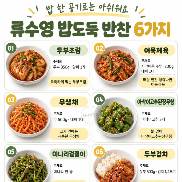밥 한 공기론 절대 부족해요! 류수영표 밥도둑 반찬 6가지 레시피