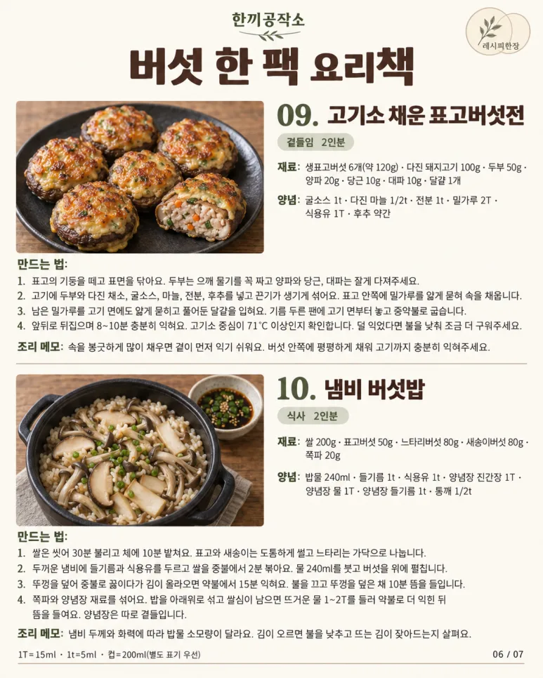 고기 없어도 밥 한 공기 뚝딱! 버섯으로 만드는 밥도둑 12가지