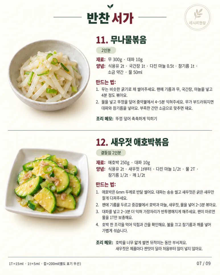 반찬 뭐 할지 매일 고민된다면 — 한 달 안 겹치는 밑반찬 30가지