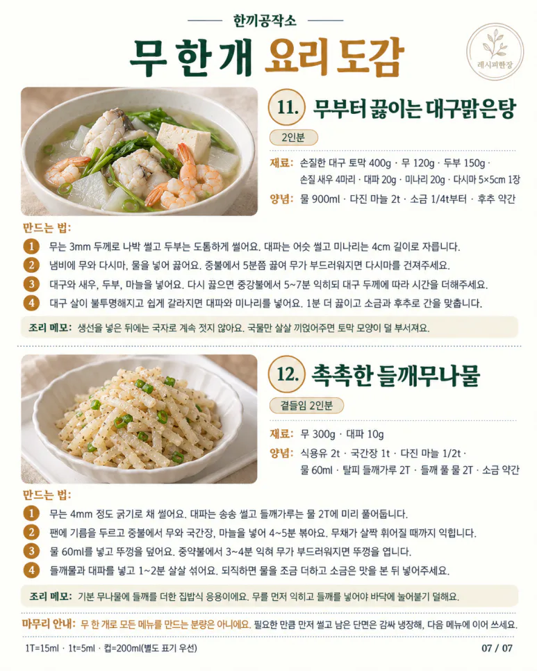 무 한 개로 만드는 가을 집밥 12가지