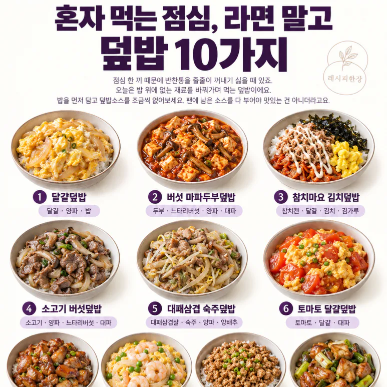 혼자 먹는 점심, 라면 말고 — 덮밥 10가지