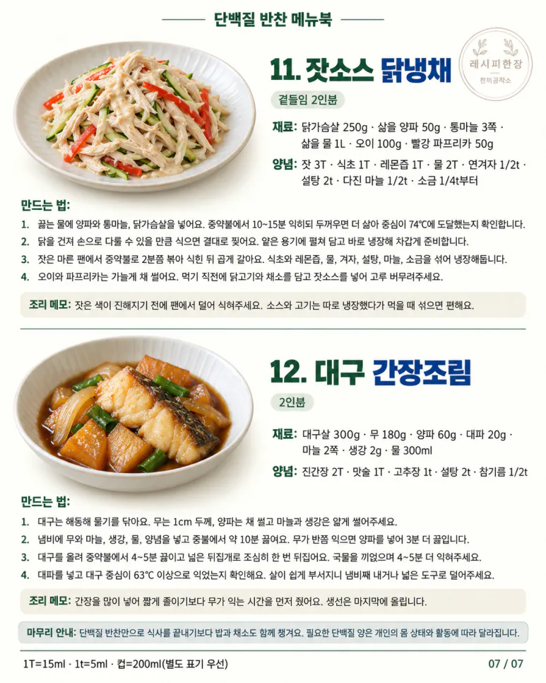 운동하고 닭가슴살만 드셨나요? 맛있게 챙기는 단백질 반찬 12가지