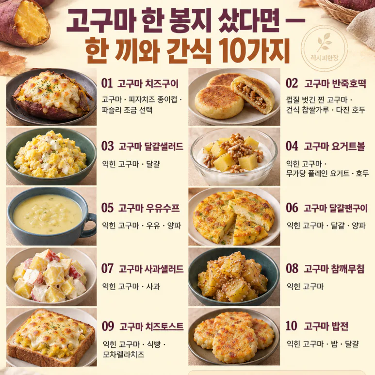 고구마 한 봉지로 이렇게까지? 가족들이 또 해달라는 간식 10가지
