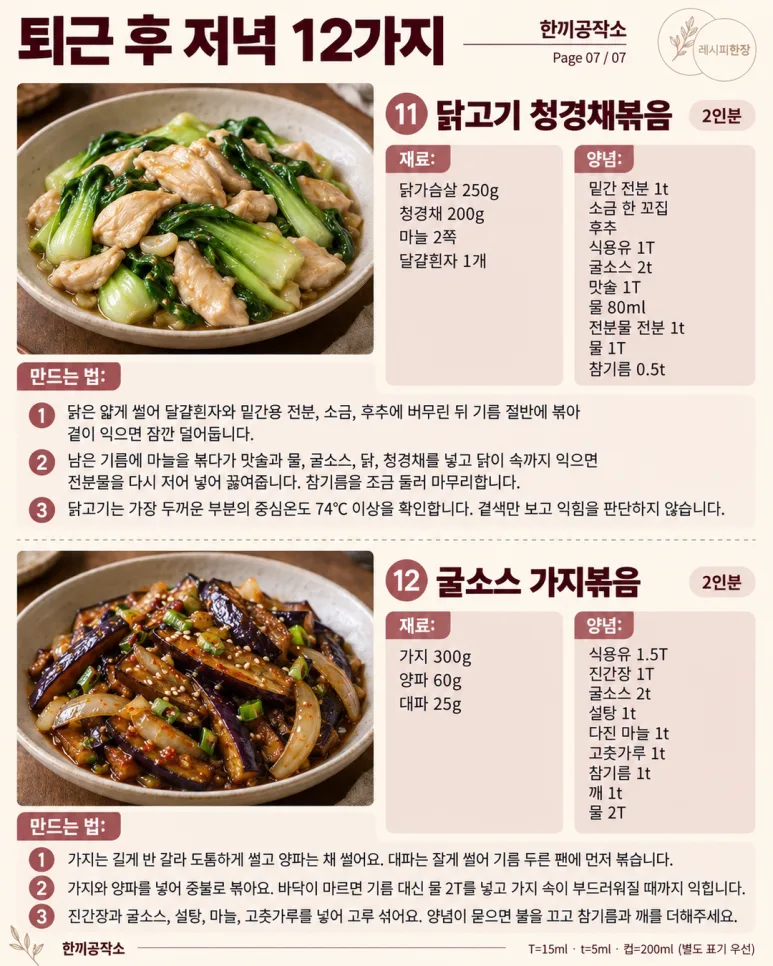퇴근 후 밥상 고민 끝! 15분 만에 뚝딱, 저녁 메뉴 12가지