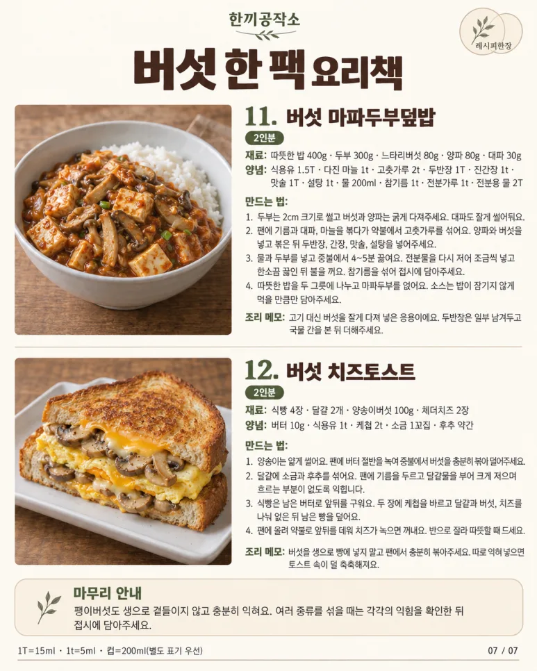 고기 없어도 밥 한 공기 뚝딱! 버섯으로 만드는 밥도둑 12가지
