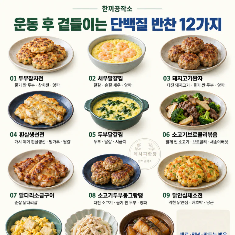 운동하고 닭가슴살만 드셨나요? 맛있게 챙기는 단백질 반찬 12가지