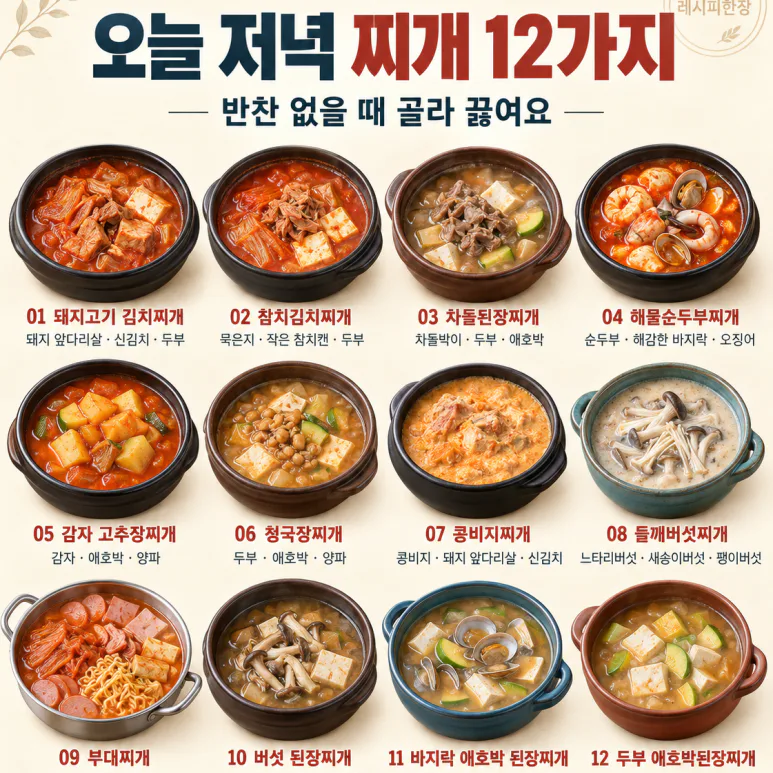 반찬 없어도 밥 한 공기 순삭! 보글보글 밥 한 공기 뚝딱! 찌개 12가지