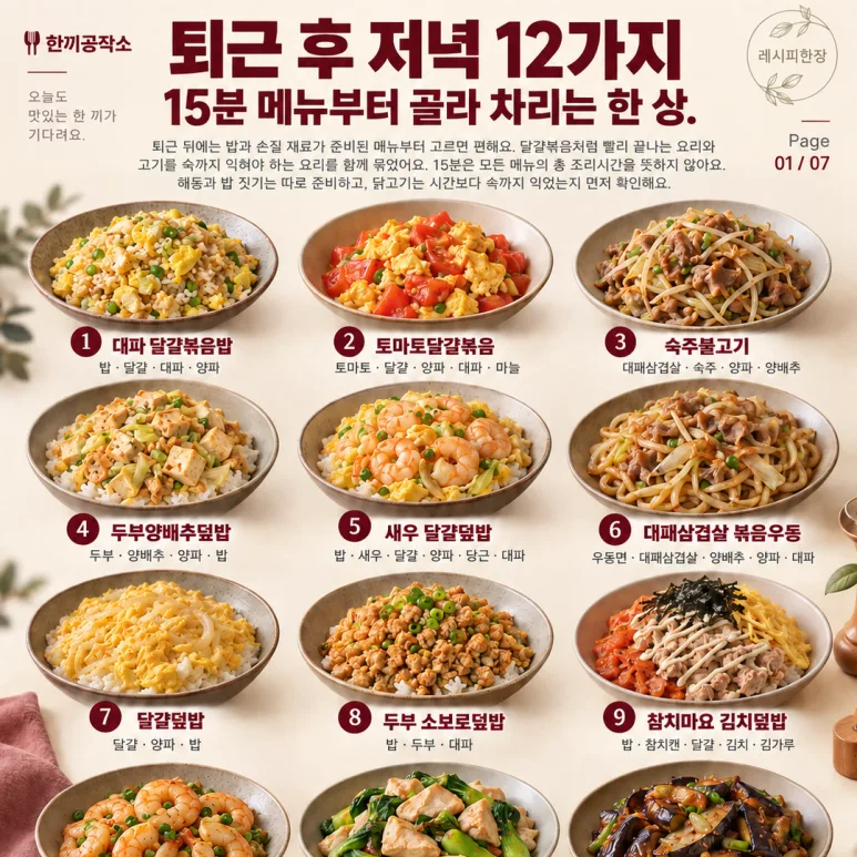 퇴근 후 밥상 고민 끝! 15분 만에 뚝딱, 저녁 메뉴 12가지