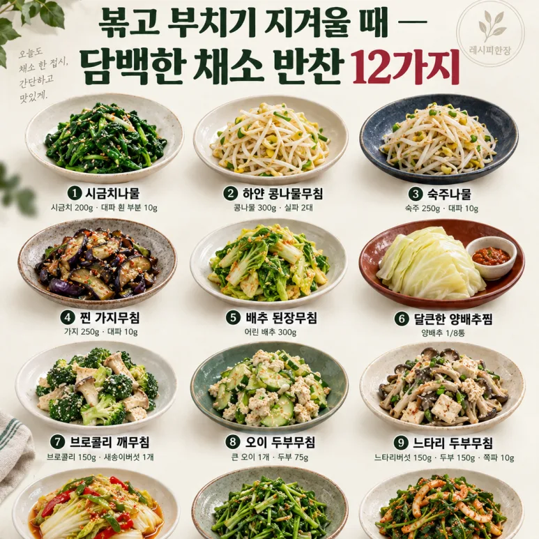 고기 없어도 밥 한 공기 뚝딱 — 자꾸 손이 가는 채소 반찬 12가지