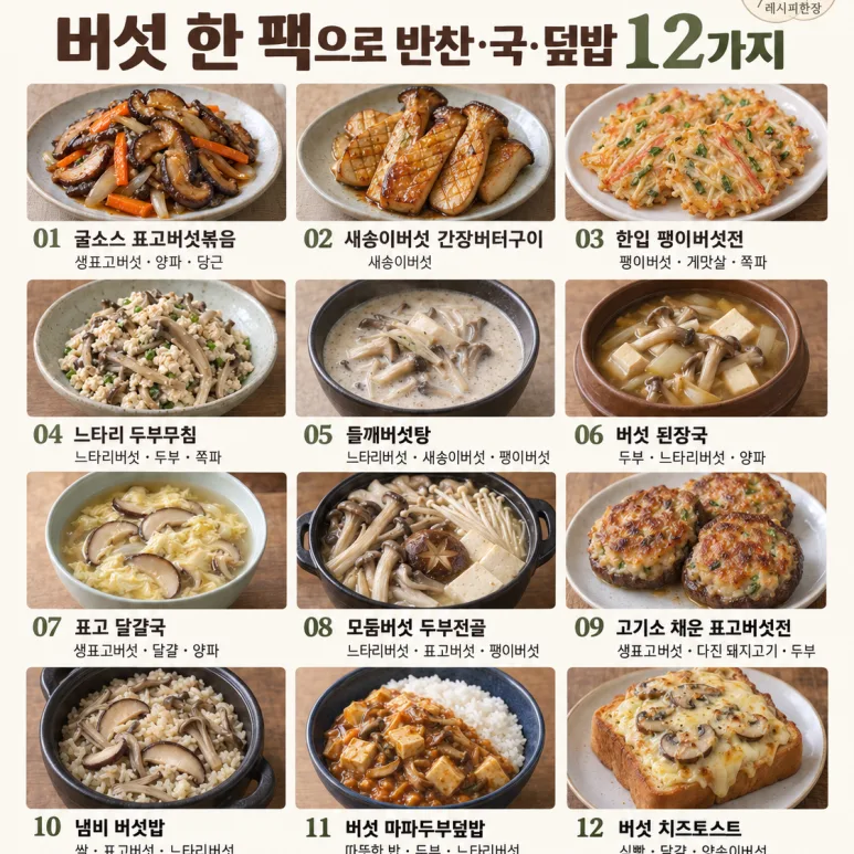 고기 없어도 밥 한 공기 뚝딱! 버섯으로 만드는 밥도둑 12가지