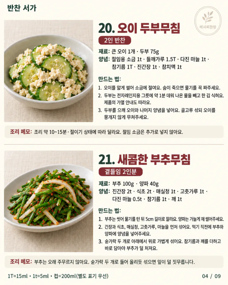 반찬 뭐 할지 매일 고민된다면 — 한 달 안 겹치는 밑반찬 30가지