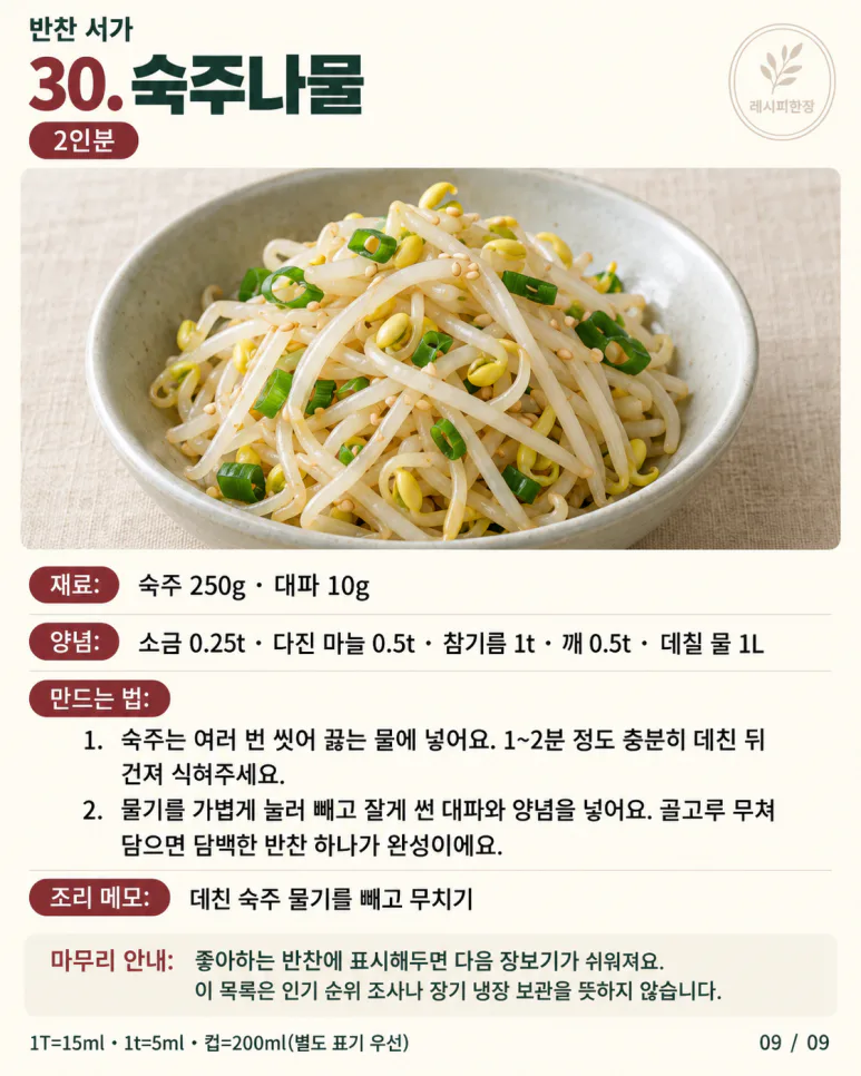 반찬 뭐 할지 매일 고민된다면 — 한 달 안 겹치는 밑반찬 30가지