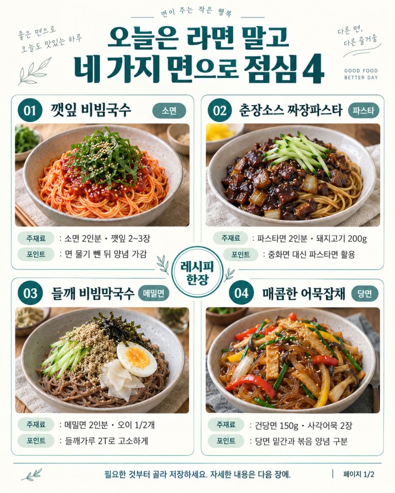 점심에 라면만 끓였다면소면·메밀면·당면·파스타 4가지