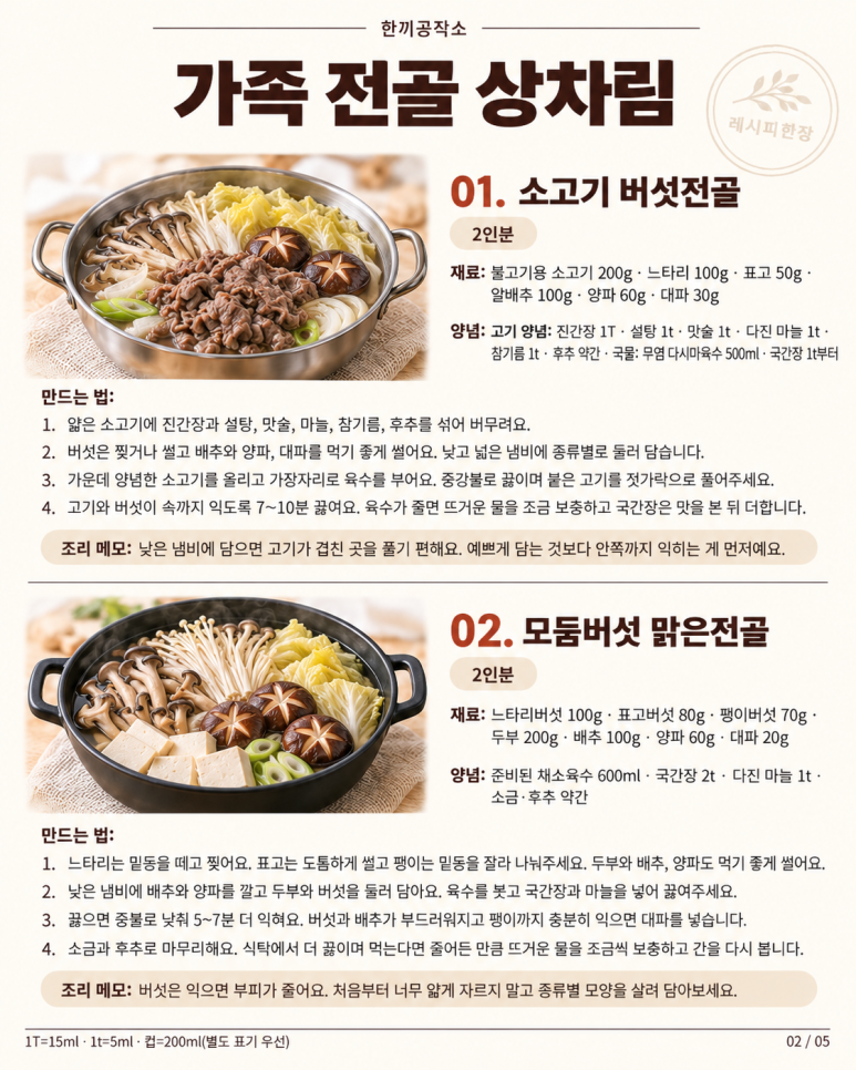 가족 저녁은 냄비 하나 — 가을 전골 8가지