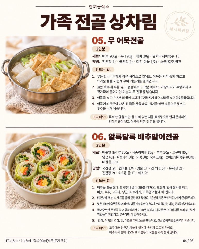 가족 저녁은 냄비 하나 — 가을 전골 8가지
