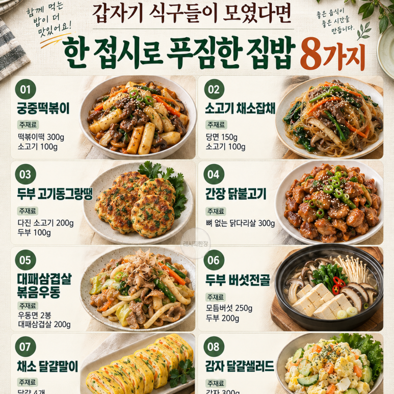 갑자기 식구들이 모였다면 — 한 접시로 푸짐한 집밥 8가지
